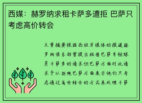 西媒：赫罗纳求租卡萨多遭拒 巴萨只考虑高价转会