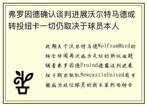 弗罗因德确认谈判进展沃尔特马德或转投纽卡一切仍取决于球员本人