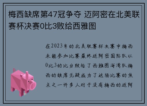 梅西缺席第47冠争夺 迈阿密在北美联赛杯决赛0比3败给西雅图