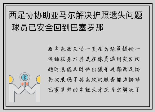西足协协助亚马尔解决护照遗失问题 球员已安全回到巴塞罗那