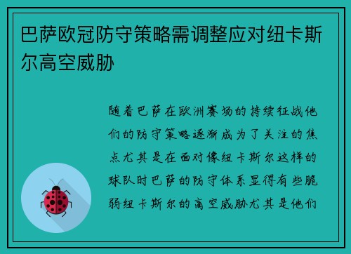 巴萨欧冠防守策略需调整应对纽卡斯尔高空威胁