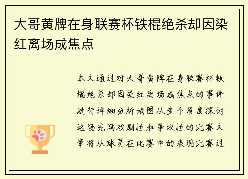 大哥黄牌在身联赛杯铁棍绝杀却因染红离场成焦点