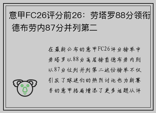 意甲FC26评分前26：劳塔罗88分领衔 德布劳内87分并列第二