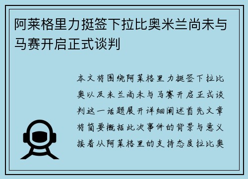 阿莱格里力挺签下拉比奥米兰尚未与马赛开启正式谈判