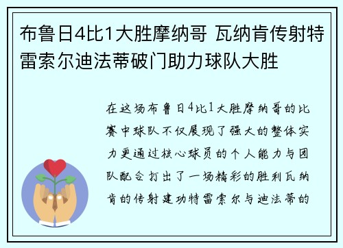 布鲁日4比1大胜摩纳哥 瓦纳肯传射特雷索尔迪法蒂破门助力球队大胜
