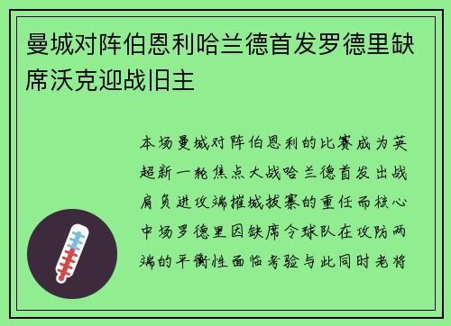 曼城对阵伯恩利哈兰德首发罗德里缺席沃克迎战旧主