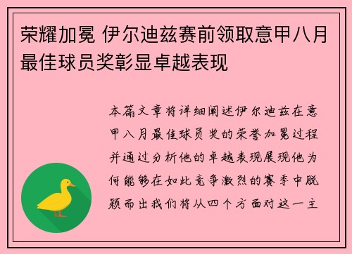 荣耀加冕 伊尔迪兹赛前领取意甲八月最佳球员奖彰显卓越表现