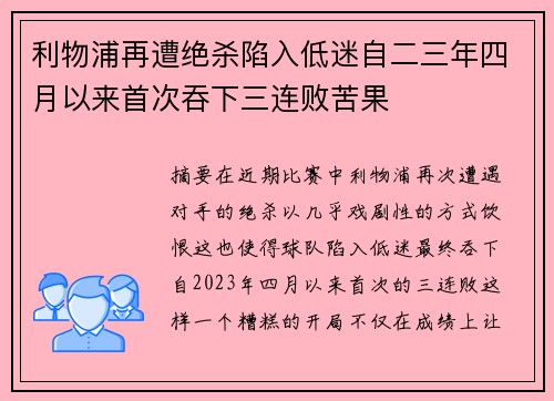 利物浦再遭绝杀陷入低迷自二三年四月以来首次吞下三连败苦果