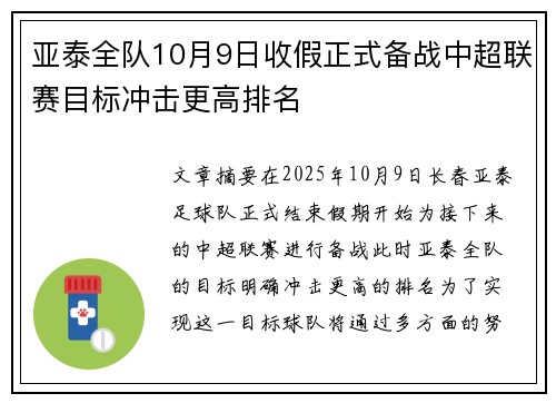 亚泰全队10月9日收假正式备战中超联赛目标冲击更高排名