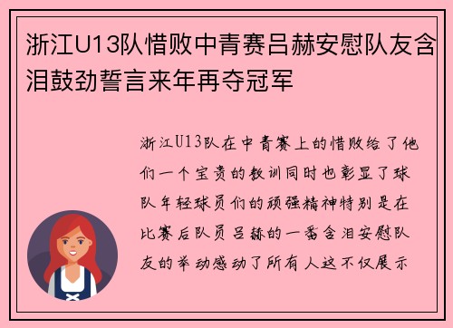 浙江U13队惜败中青赛吕赫安慰队友含泪鼓劲誓言来年再夺冠军