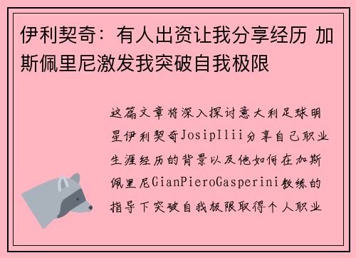 伊利契奇：有人出资让我分享经历 加斯佩里尼激发我突破自我极限