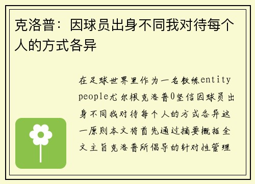 克洛普：因球员出身不同我对待每个人的方式各异