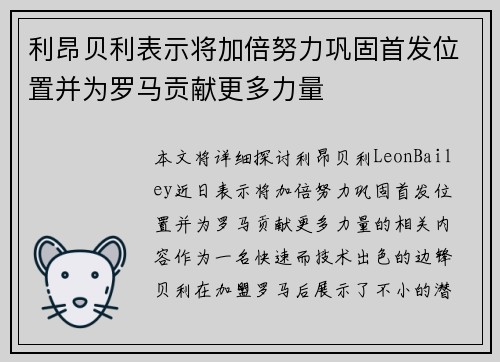利昂贝利表示将加倍努力巩固首发位置并为罗马贡献更多力量