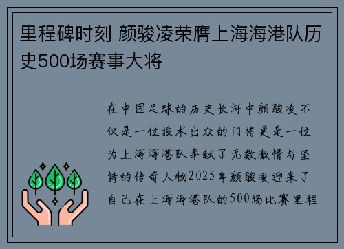 里程碑时刻 颜骏凌荣膺上海海港队历史500场赛事大将