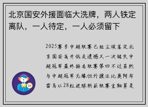 北京国安外援面临大洗牌，两人铁定离队，一人待定，一人必须留下