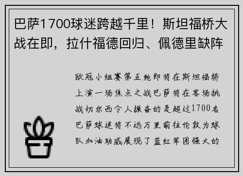 巴萨1700球迷跨越千里！斯坦福桥大战在即，拉什福德回归、佩德里缺阵引关注