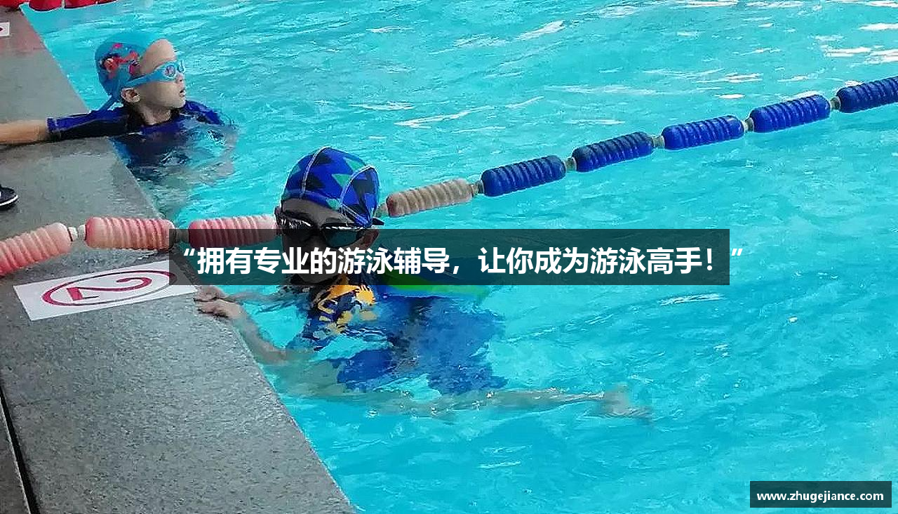 “拥有专业的游泳辅导，让你成为游泳高手！”
