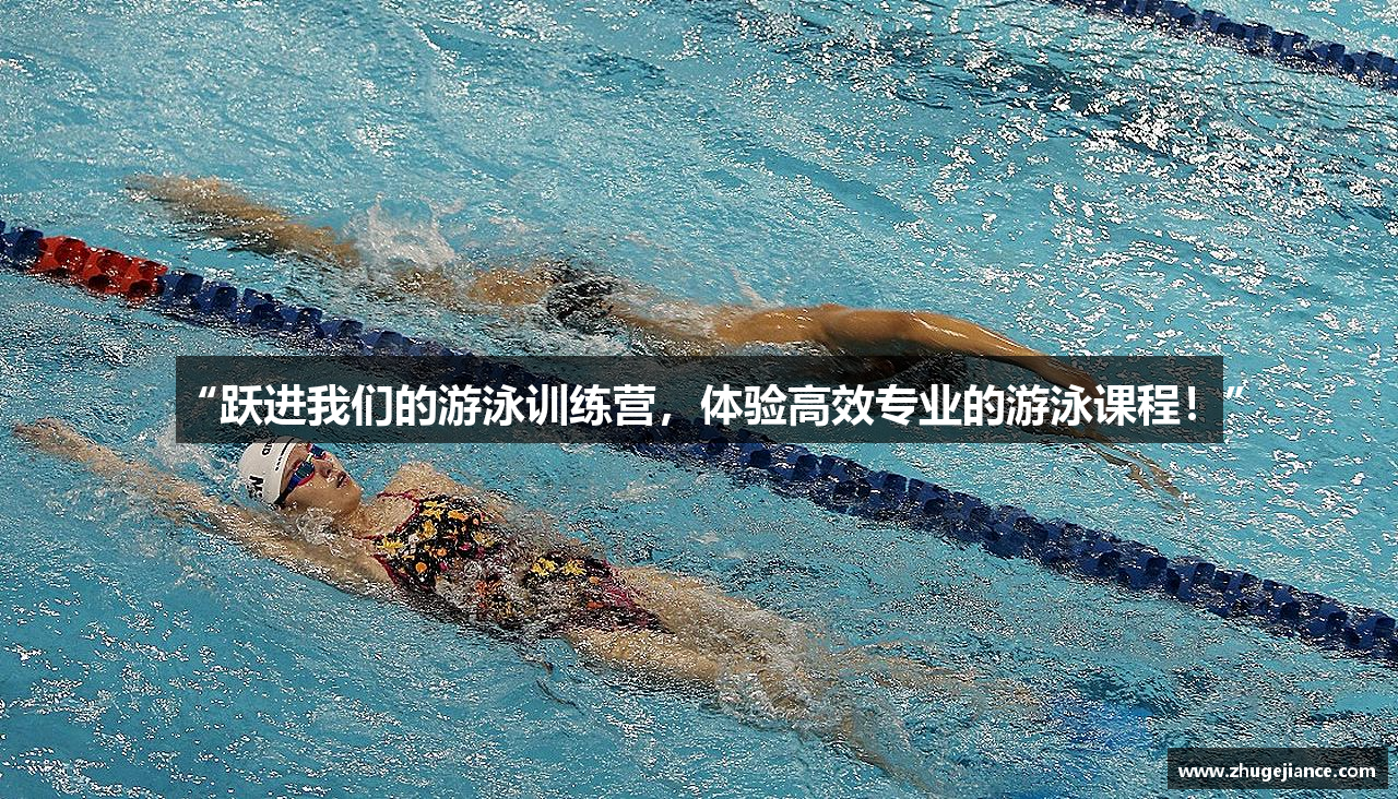 “跃进我们的游泳训练营，体验高效专业的游泳课程！”